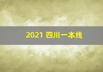 2021 四川一本线